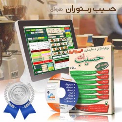 نرم افزار حسابداري رستوران و كافي شاپ نقره اي حسيب نت ويژه
