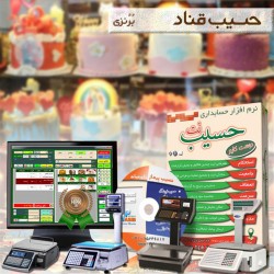 نرم افزار حسابداري قنادي خشكبار و شيريني فروشي برنزي حسيب نت ويژه