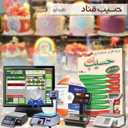 نرم افزار حسابداري قنادي خشكبار و شيريني فروشي نقره اي حسيب نت ويژه